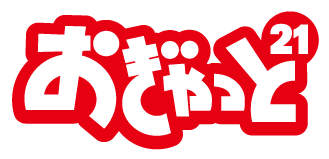 ９月２３日　おぎゃっと