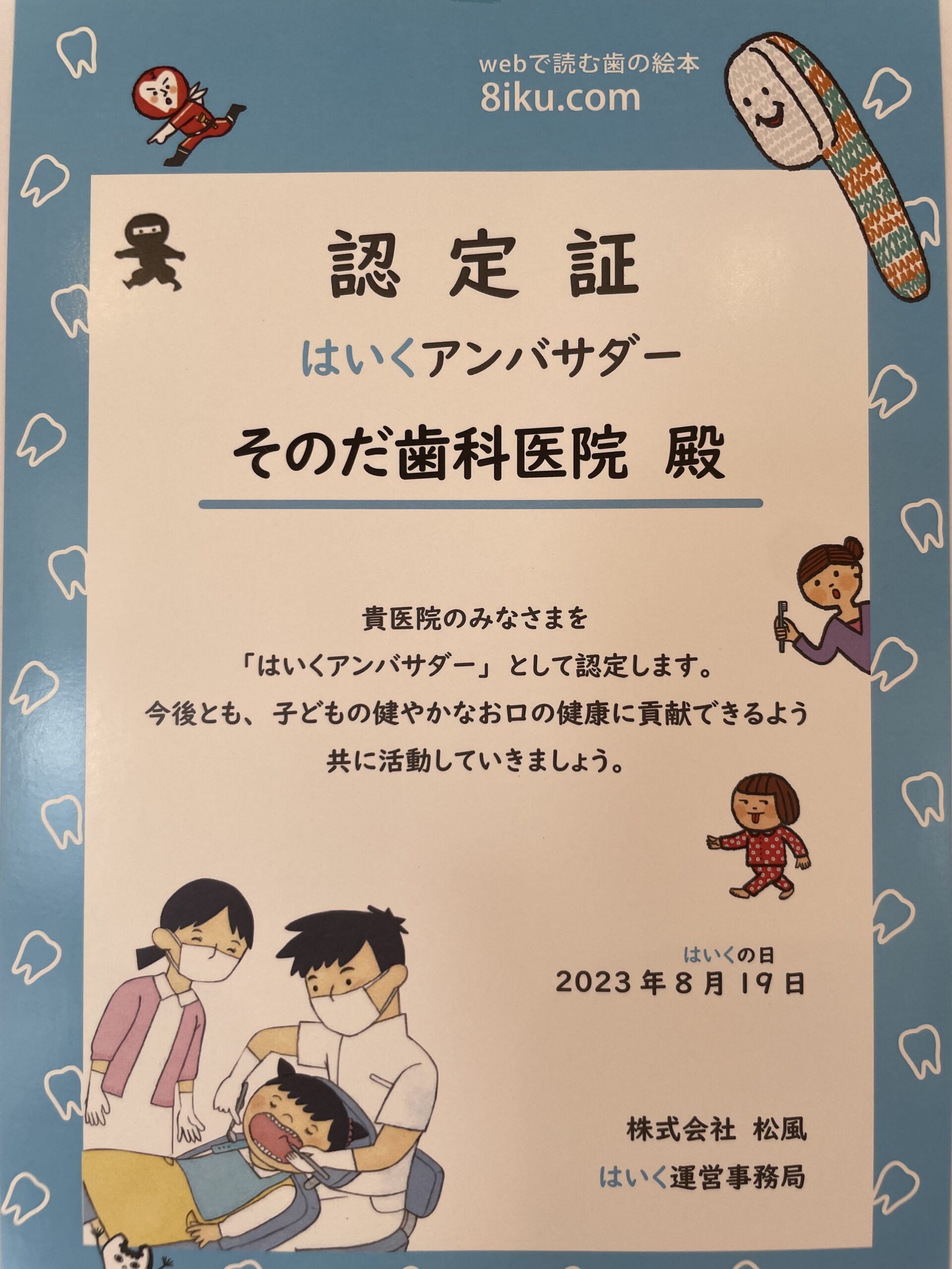 株式会社　松風　”はいく”  アンバサダーしてます！